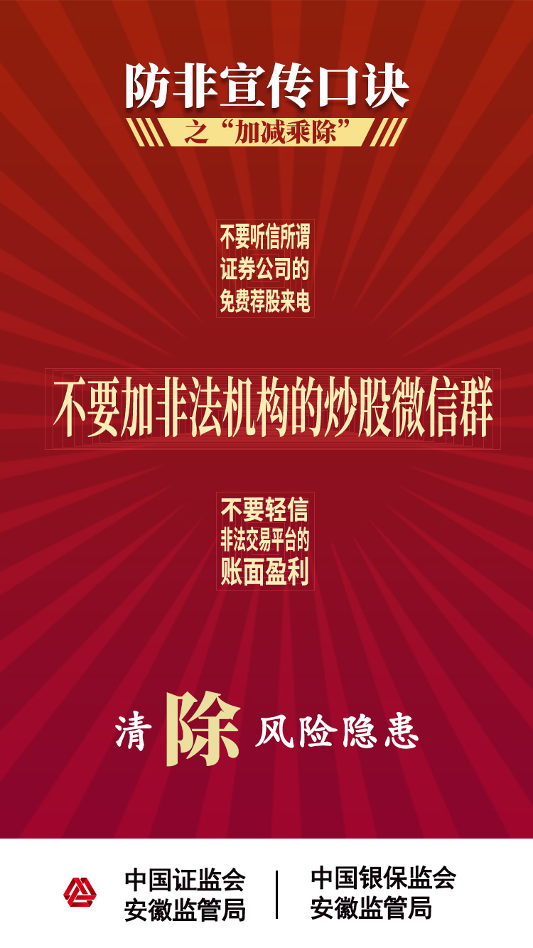 【2020年防宣傳月】防范非法證券期貨活動之“加減乘除十不要”