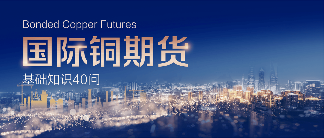 國(guó)際銅期貨基礎(chǔ)知識(shí)40問(wèn)