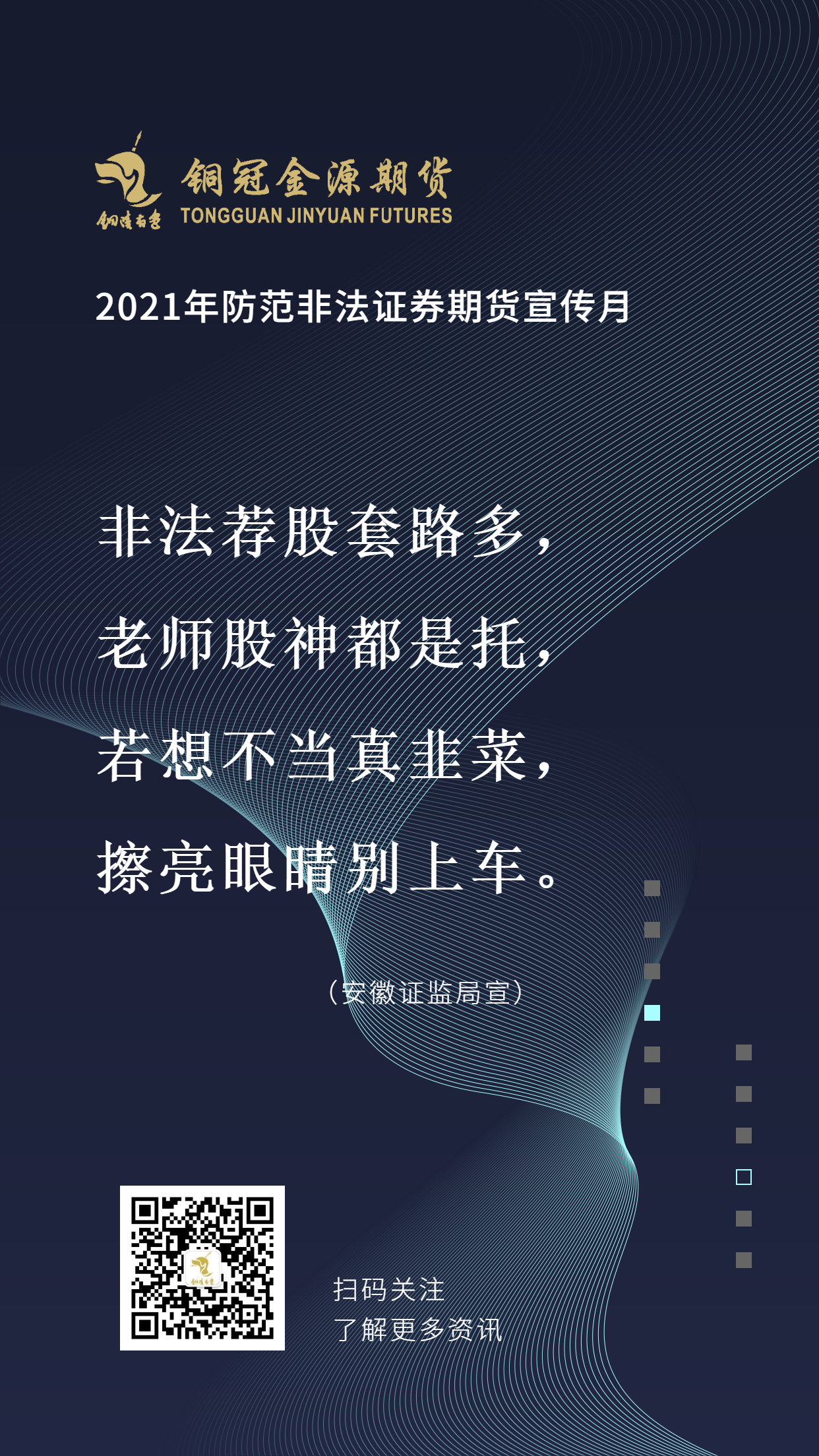 2021年防范非法證券期貨活動之宣傳詞條