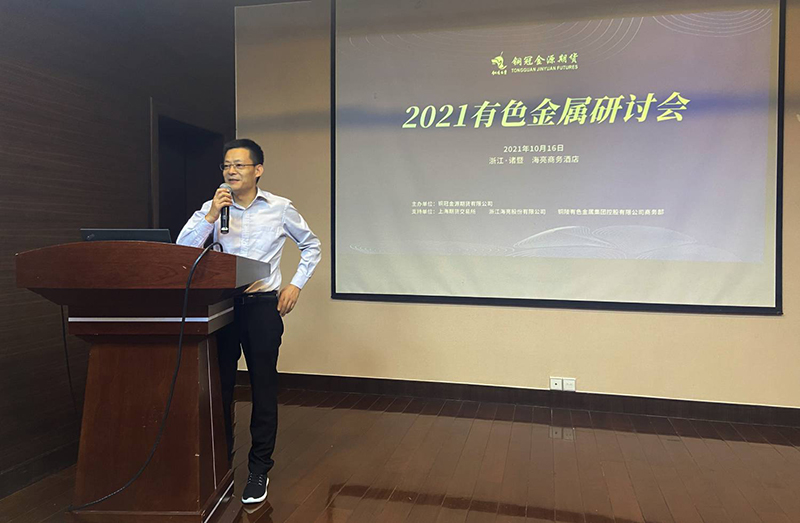 銅冠金源期貨主辦2021年有色金屬研討會(huì)圓滿結(jié)束