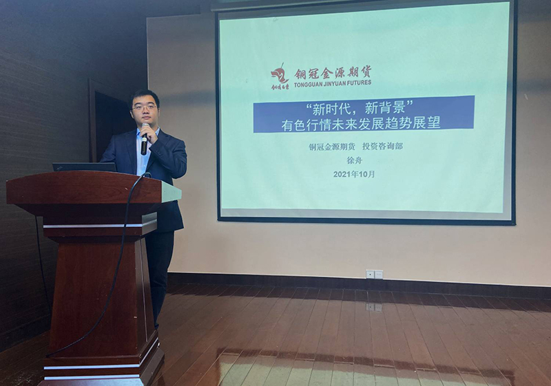 銅冠金源期貨主辦2021年有色金屬研討會(huì)圓滿結(jié)束