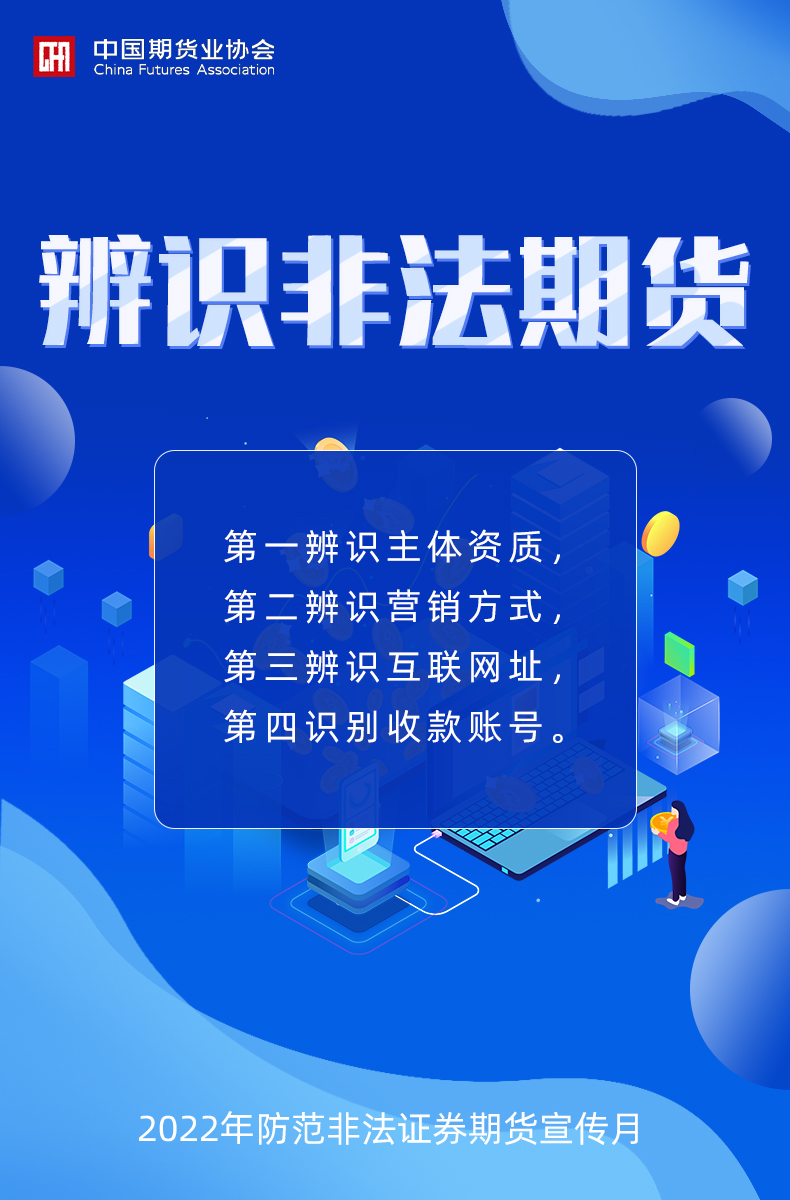 2022年防范非法證券期貨宣傳月