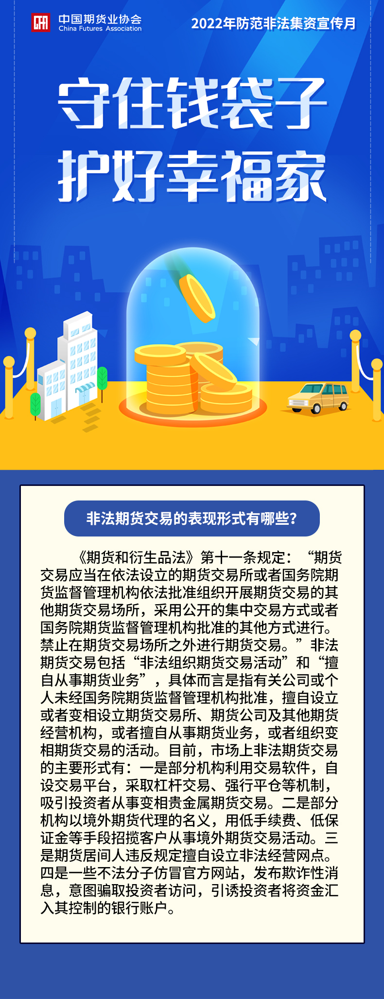【2022年防范非法集資宣傳月】非法期貨交易的表現形式有哪些？