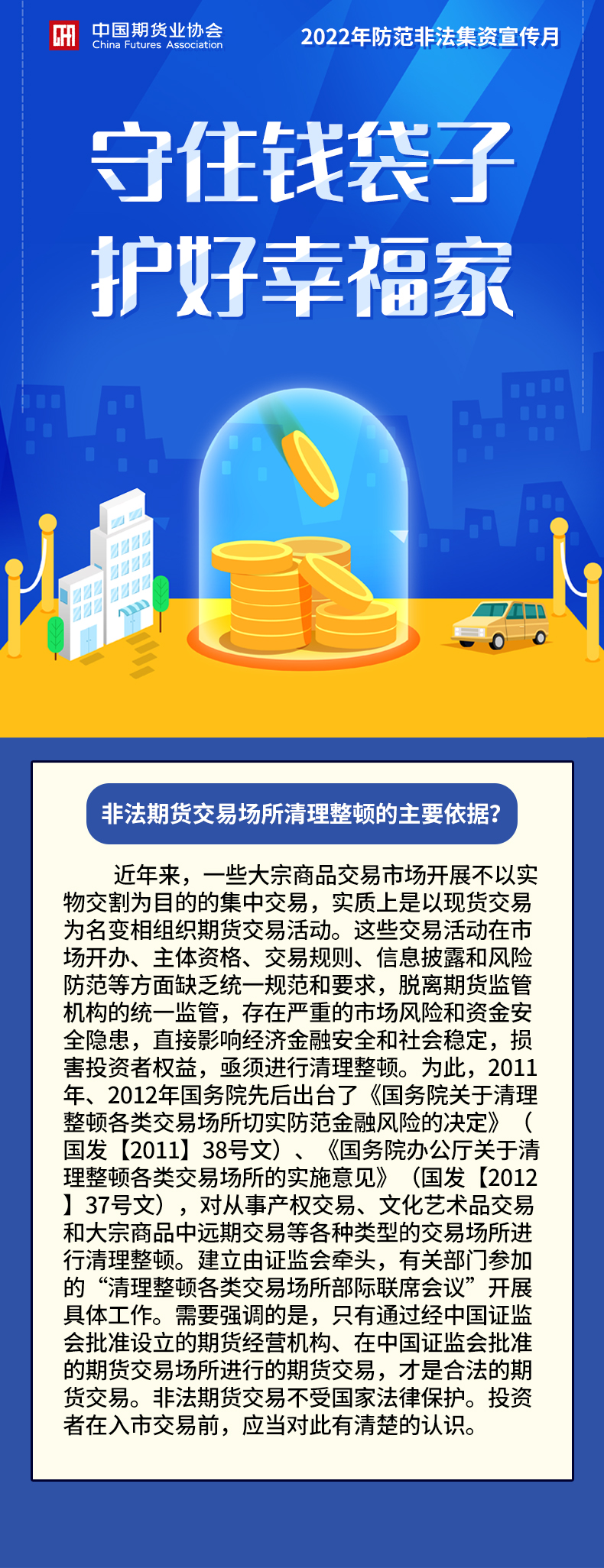 【2022年防范非法集資宣傳月】非法期貨交易場(chǎng)所清理整頓的主要依據(jù)？