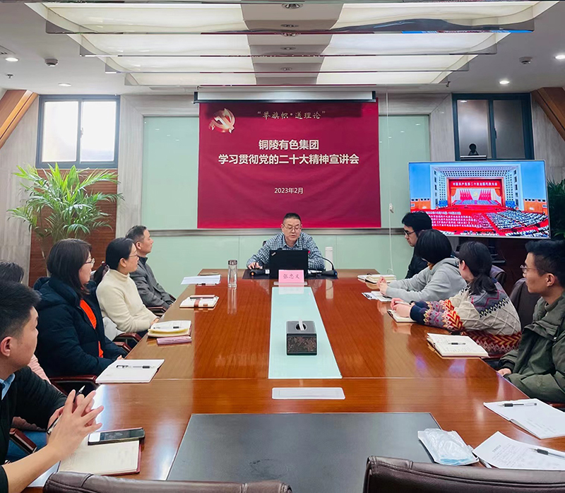 銅冠金源期貨有限公司舉辦學(xué)習(xí)貫徹黨的二十大精神宣講會(huì)